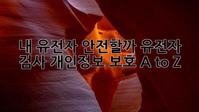 내 유전자🧬, 안전할까? 유전자 검사🔒 개인정보 보호 A to Z