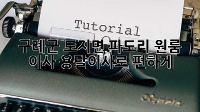 구례군 토지면 파도리 원룸 이사, 용달이사로 편하게!