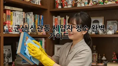 군산 신관동 세입자 청소 완벽 가이드