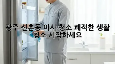 광주 신촌동 이사 청소, 쾌적한 생활 청소 시작하세요!