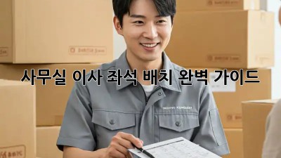 사무실 이사? 좌석 배치 완벽 가이드!