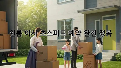 원룸 이사, 초스피드 예약 완전 정복!