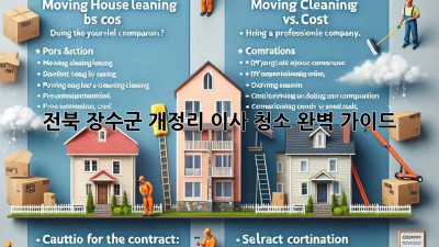 전북 장수군 개정리 이사 청소 완벽 가이드