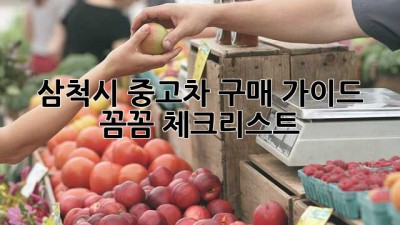 삼척시 중고차 구매 가이드: 꼼꼼 체크리스트!