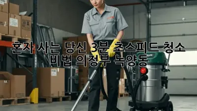 혼자 사는 당신, 3분 초스피드 청소 비법! (의정부 녹양동)